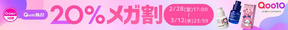[Qoo10] Qoo10�Ɛ�I20%���K�� 2/28�i���j17:00 ~ 3/12�i���j23:59