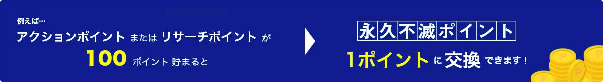 �A�N�V�����|�C���g�܂��̓��T�[�`�|�C���g��100�|�C���g���܂�Ɖi�v�s�Ń|�C���g1�|�C���g�Ɍ����ł��܂��I