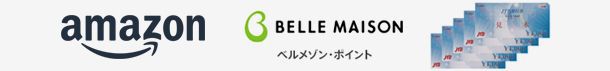 アマゾンギフト券・ベルメゾンポイント