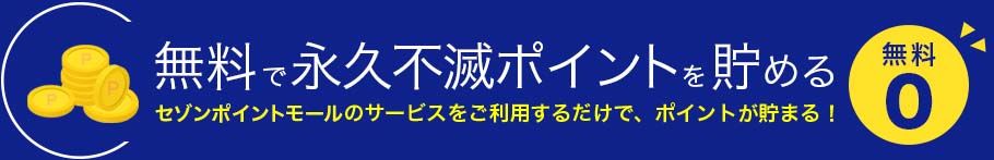 無料で永久不滅ポイントを貯める
セゾンポイントモールのサービスをご利用するだけで、ポイントが貯まる!