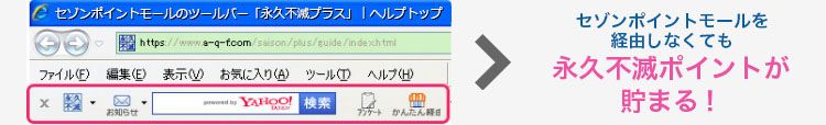 セゾンポイントモールを経由しなくても永久不滅ポイントが貯まる!