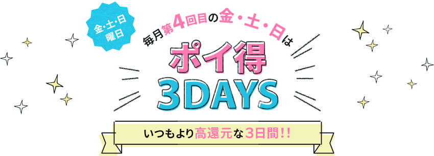3���Ԍ��� ������S��ڂ̋��E�y�E���͏T���̓|�C��3DAYS