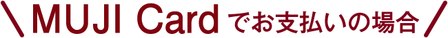 MUJI Card�ł��x�����̏ꍇ