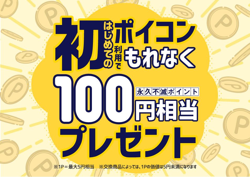 ���߂Ẵ|�C�R�����p�ł���Ȃ��i�v�s�Ń|�C���g100�~�����v���[���g ��1P=�ő�5�~���� ���������i�ɂ���ẮA1P�̉��l��5�~�����ɂȂ�܂�