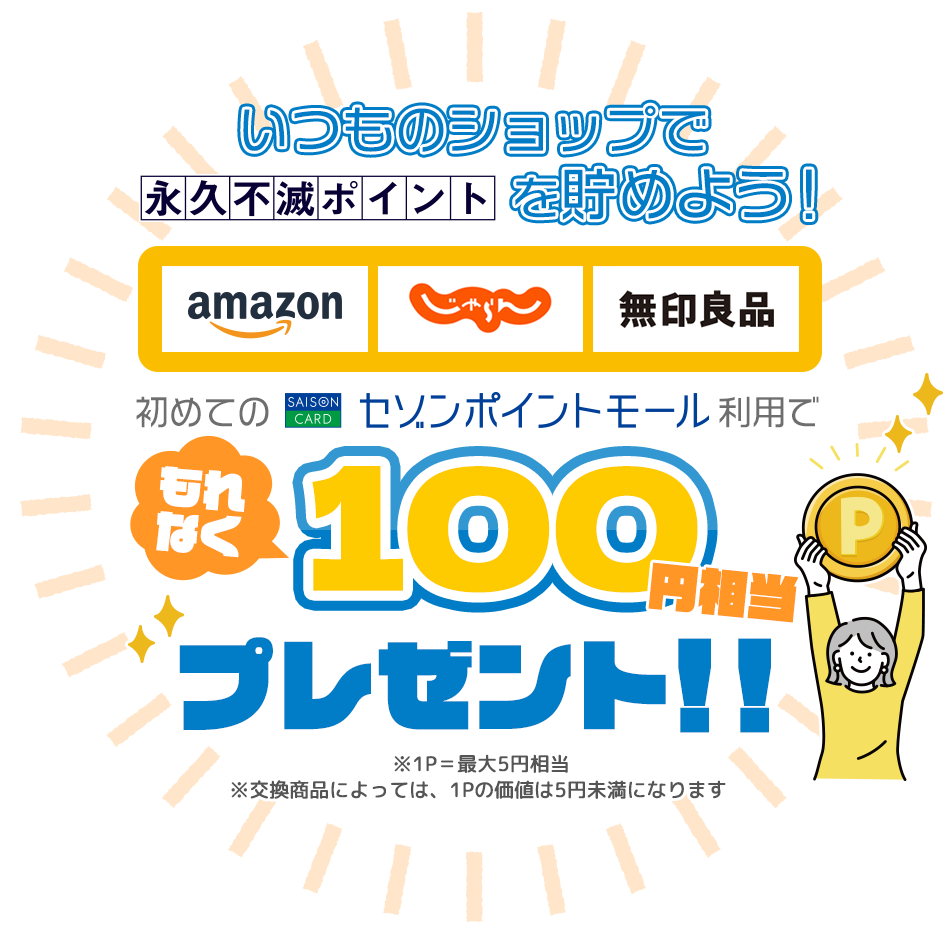 初めてのポイコン利用でもれなく永久不滅ポイント100円相当プレゼント ※1P=最大5円相当 ※交換商品によっては、1Pの価値は5円未満になります