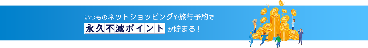 �����̃l�b�g�V���b�s���O�◷�s�\��ŉi�v�s�Ń|�C���g�����܂�I