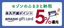 �Z�]���̂ӂ邳�Ɣ[�� [�i�v�s�Ń|�C���g] [amazon gift card] 5%�Ҍ�