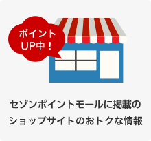 セゾンポイントモールに掲載のショップサイトのおトクな情報