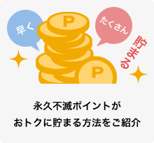永久不滅ポイントがおトクに貯まる方法をご紹介