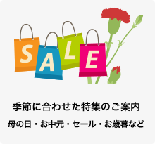 季節に合わせた特集のご案内 母の日・お中元・セール・お歳暮など