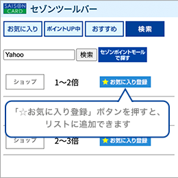 �ǉ��������V���b�v������͂��A�u�����v�{�^���������ƃV���b�v�����\������܂��B�������ʂ���u�����C�ɓ���o�^�v���{�^���������ƃ��X�g�ɃV���b�v��ǉ��ł��܂��B