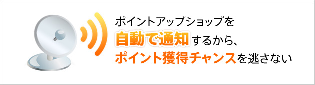 �|�C���g�A�b�v�V���b�v�������Œʒm���邩��A�|�C���g�l���`�����X�𓦂��Ȃ�