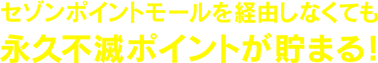 セゾンポイントモールを経由しなくても永久不滅ポイントが貯まる!