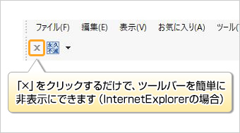 �u�~�v���N���b�N���邾���ŁA�c�[���o�[���ȒP�ɔ�\���ɂł��܂��B�iInternetExplorer�̏ꍇ�j
