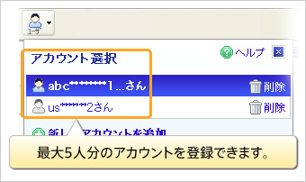 最大5人分のアカウントを登録できます。