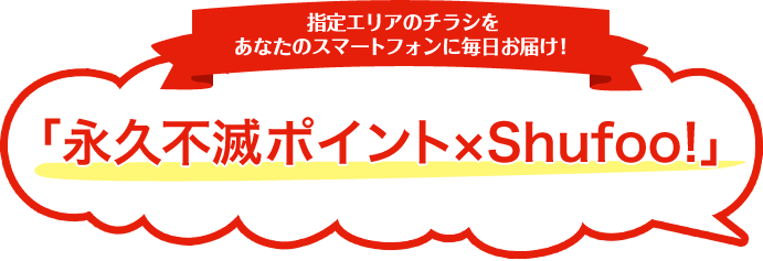 �w��G���A�̃`���V�����Ȃ��̃X�}�[�g�t�H���ɖ������͂��I �u�i�v�s�Ń|�C���g�~Shufoo!�v