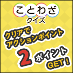 ���Ƃ킴�N�C�Y