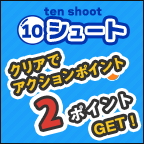 10�V���[�g